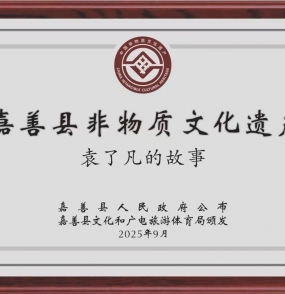 《袁了凡的故事》获县级非遗文化遗产证书