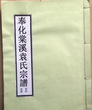 浙江奉化棠溪袁氏家谱