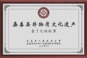 《袁了凡的故事》获县级非遗文化遗产证书