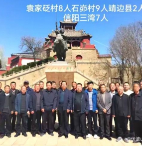 袁同宇：信阳三湾袁氏赴陕北寻祖纪实